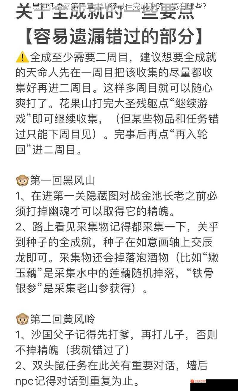 黑神话悟空第三章雪山径最佳完成攻略一览有哪些？