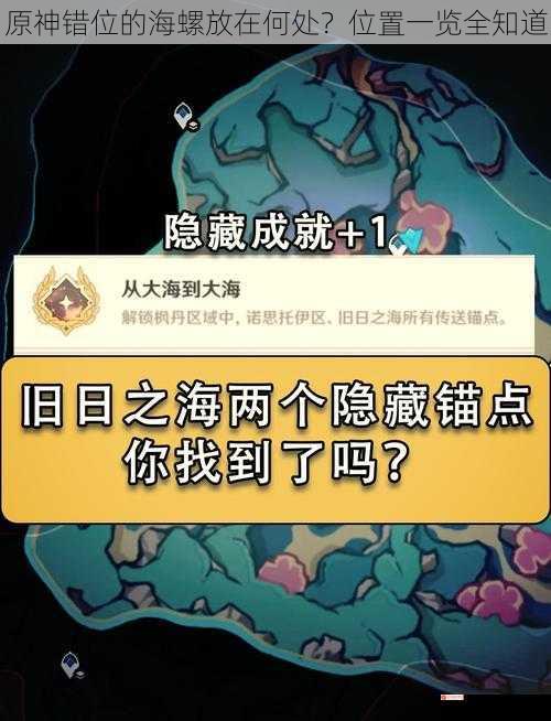 原神错位的海螺放在何处？位置一览全知道