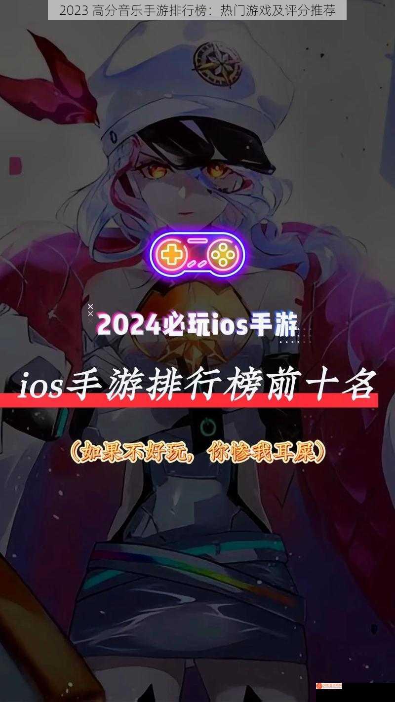 2023 高分音乐手游排行榜：热门游戏及评分推荐