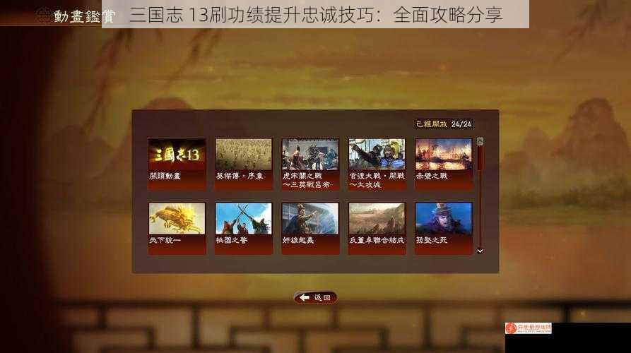 三国志 13刷功绩提升忠诚技巧：全面攻略分享