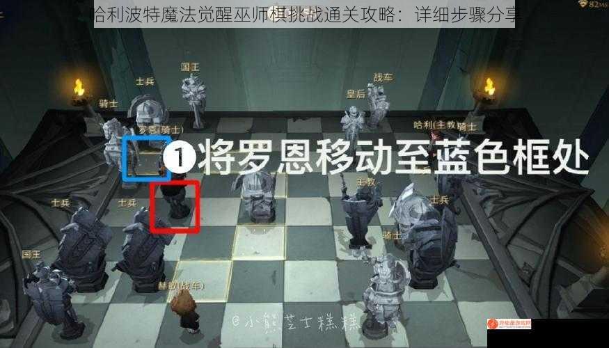 哈利波特魔法觉醒巫师棋挑战通关攻略：详细步骤分享