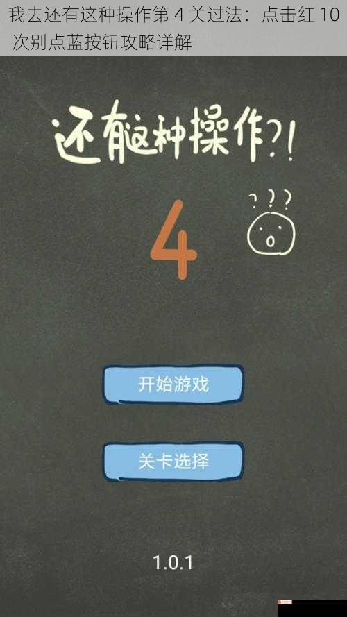 我去还有这种操作第 4 关过法：点击红 10 次别点蓝按钮攻略详解