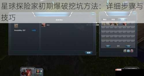 星球探险家初期爆破挖坑方法：详细步骤与技巧