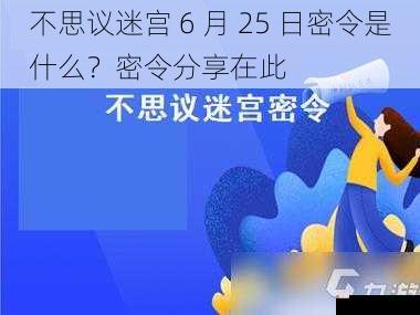 不思议迷宫 6 月 25 日密令是什么？密令分享在此