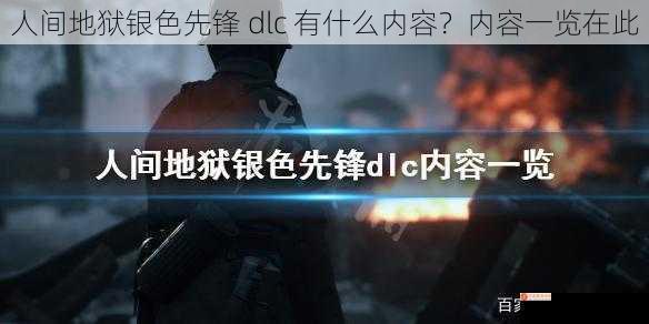 人间地狱银色先锋 dlc 有什么内容？内容一览在此