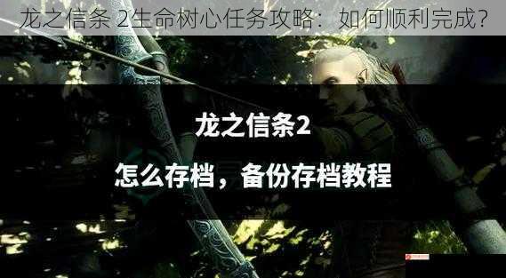 龙之信条 2生命树心任务攻略：如何顺利完成？