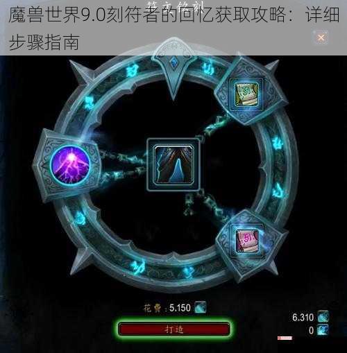 魔兽世界9.0刻符者的回忆获取攻略：详细步骤指南