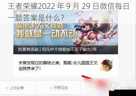 王者荣耀2022 年 9 月 29 日微信每日一题答案是什么？