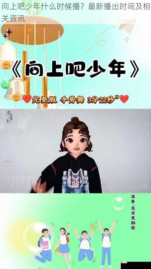 向上吧少年什么时候播？最新播出时间及相关资讯