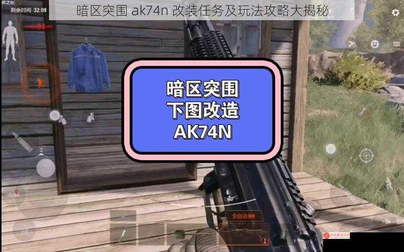 暗区突围 ak74n 改装任务及玩法攻略大揭秘