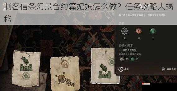 刺客信条幻景合约篇妃嫔怎么做？任务攻略大揭秘