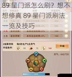 89 星门派怎么刷？想不想修真 89 星门派刷法一览及技巧