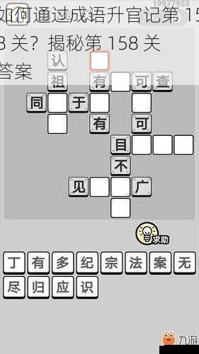 如何通过成语升官记第 158 关？揭秘第 158 关答案