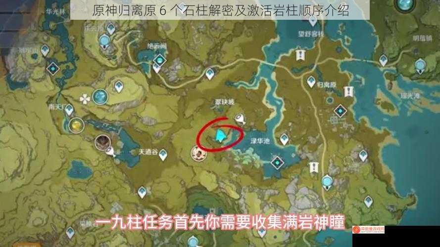 原神归离原 6 个石柱解密及激活岩柱顺序介绍