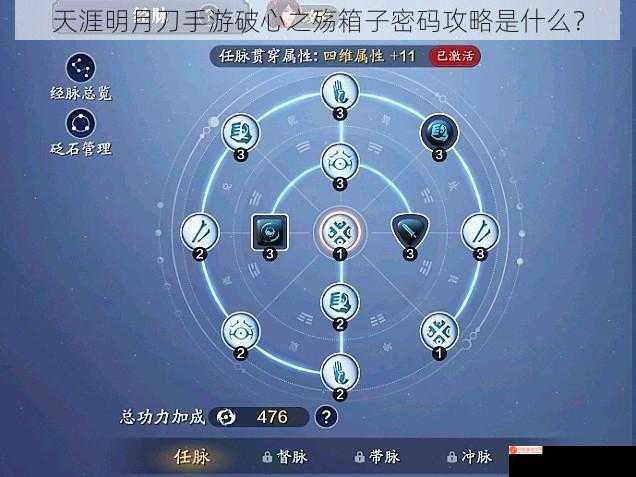 天涯明月刀手游破心之殇箱子密码攻略是什么？