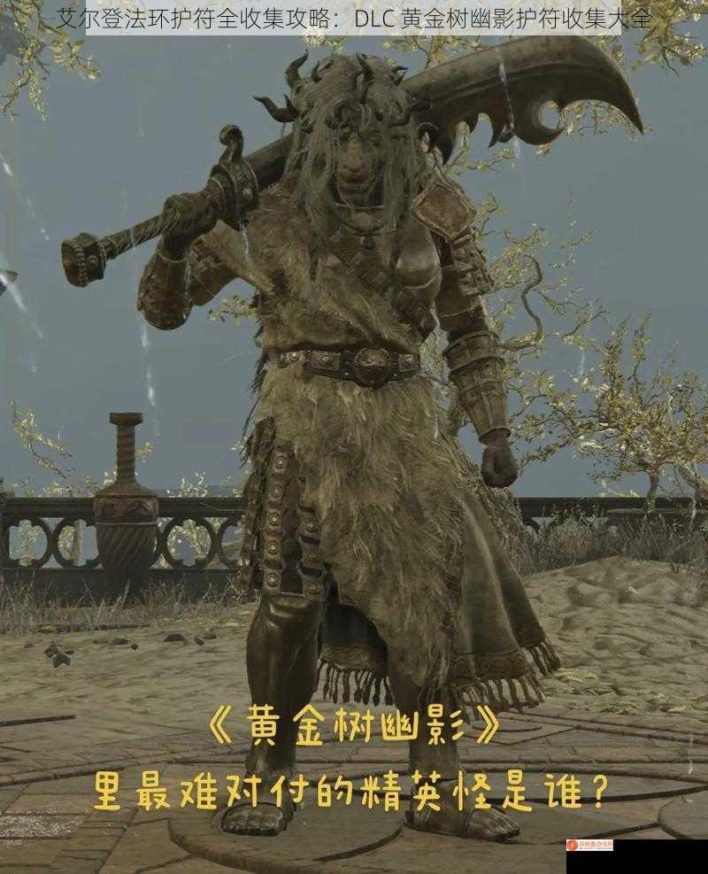 艾尔登法环护符全收集攻略：DLC 黄金树幽影护符收集大全