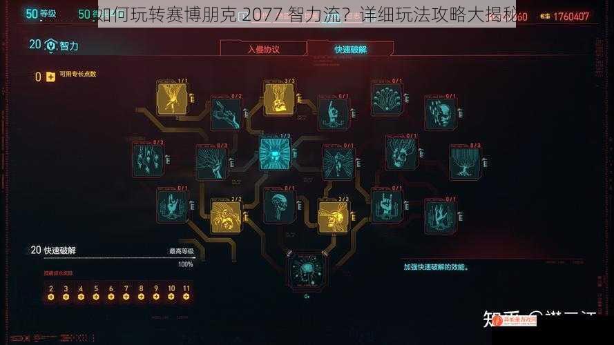 如何玩转赛博朋克 2077 智力流？详细玩法攻略大揭秘