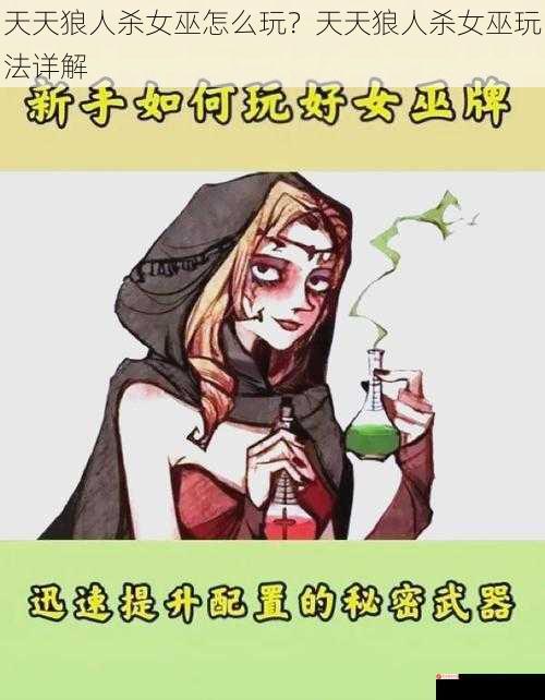 天天狼人杀女巫怎么玩？天天狼人杀女巫玩法详解