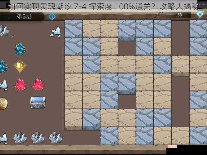 如何实现灵魂潮汐 7-4 探索度 100%通关？攻略大揭秘