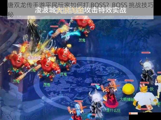 大唐双龙传手游平民玩家如何打 BOSS？BOSS 挑战技巧大揭秘