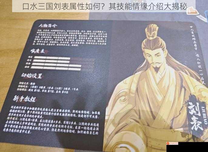 口水三国刘表属性如何？其技能情缘介绍大揭秘