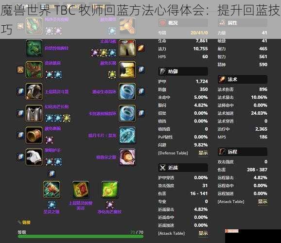 魔兽世界 TBC 牧师回蓝方法心得体会：提升回蓝技巧