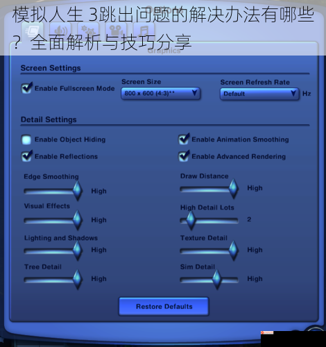 模拟人生 3跳出问题的解决办法有哪些？全面解析与技巧分享