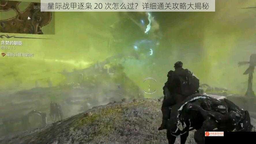 星际战甲逐枭 20 次怎么过？详细通关攻略大揭秘