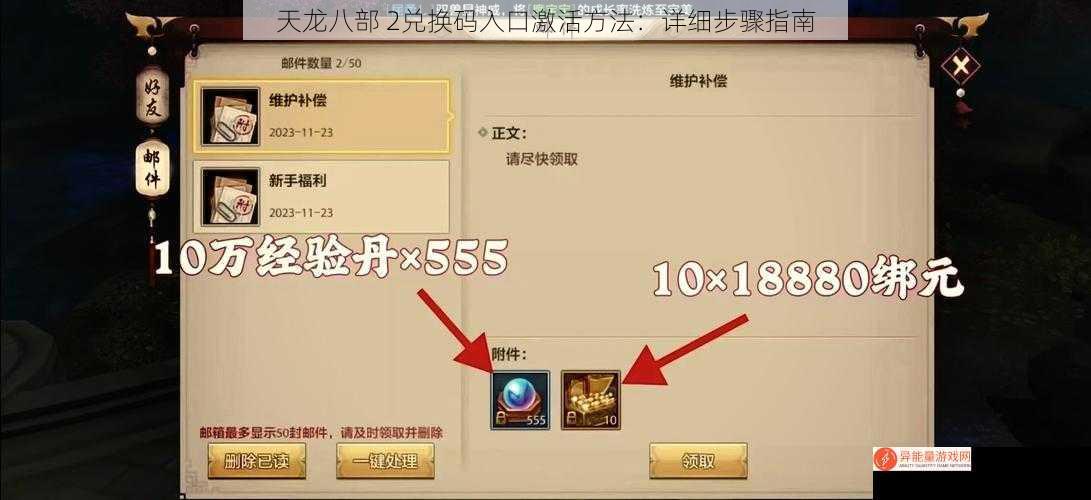 天龙八部 2兑换码入口激活方法：详细步骤指南