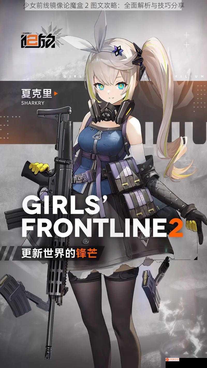 少女前线镜像论魔盒 2 图文攻略：全面解析与技巧分享