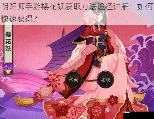 阴阳师手游樱花妖获取方法途径详解：如何快速获得？