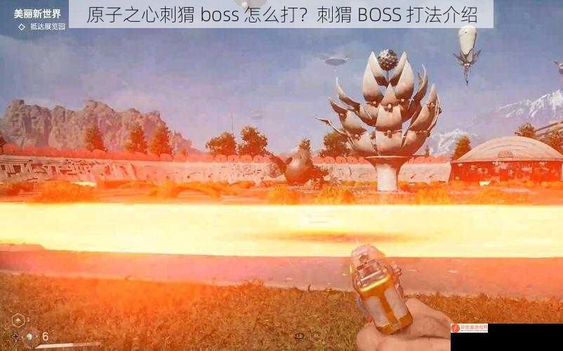 原子之心刺猬 boss 怎么打？刺猬 BOSS 打法介绍