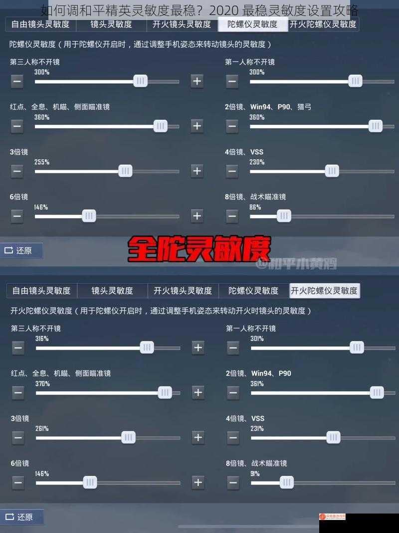 如何调和平精英灵敏度最稳？2020 最稳灵敏度设置攻略