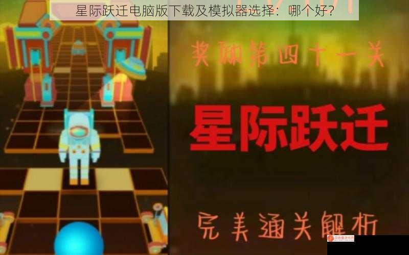 星际跃迁电脑版下载及模拟器选择：哪个好？