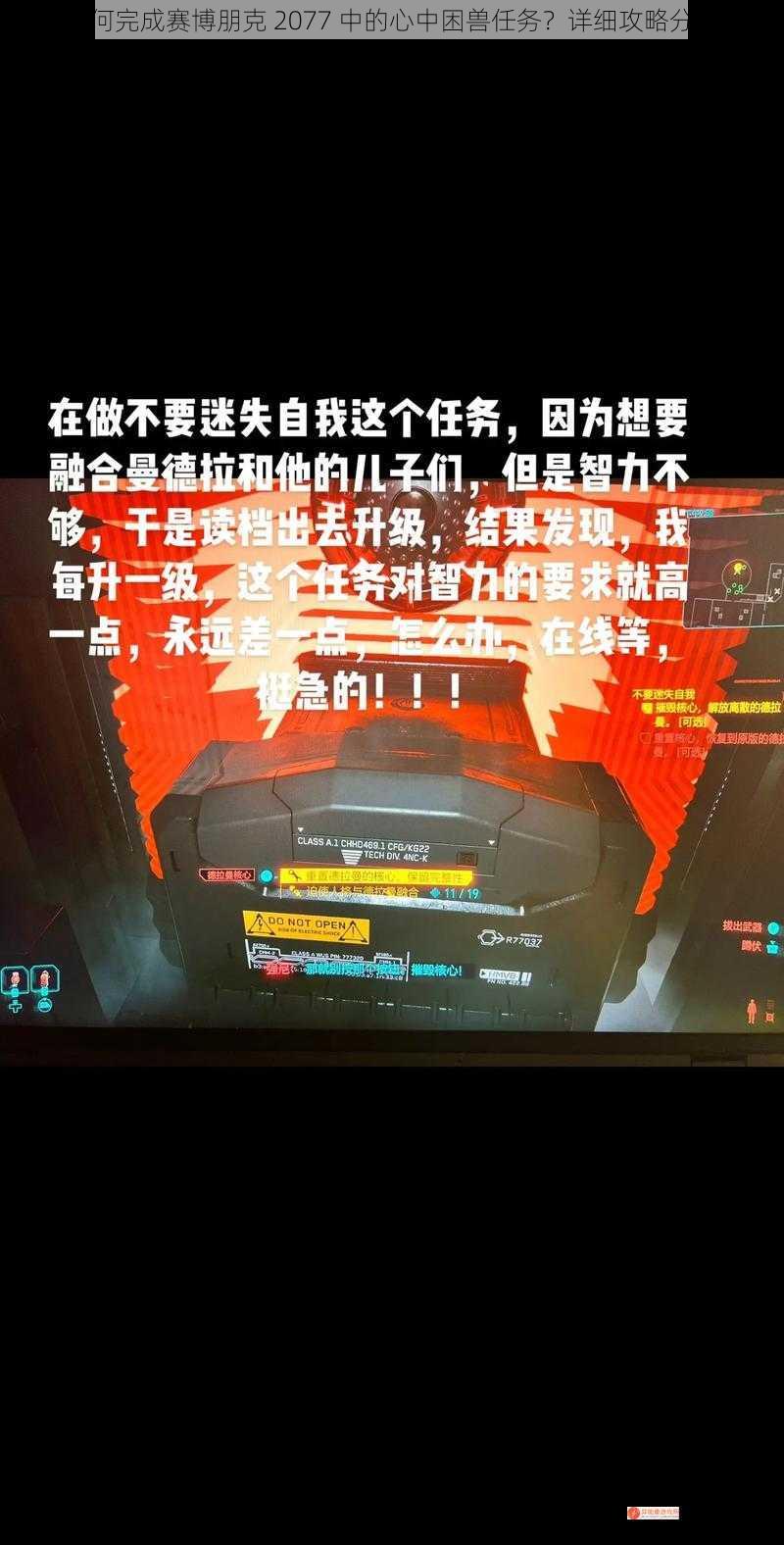 如何完成赛博朋克 2077 中的心中困兽任务？详细攻略分享