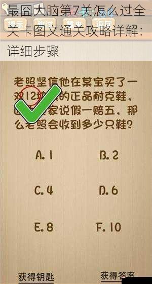 最囧大脑第7关怎么过全关卡图文通关攻略详解：详细步骤