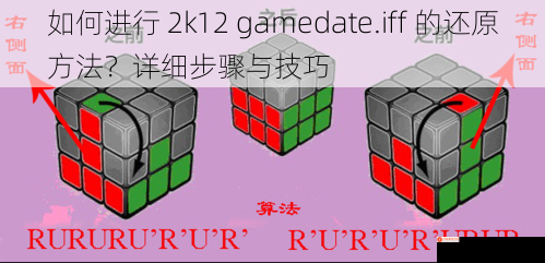 如何进行 2k12 gamedate.iff 的还原方法？详细步骤与技巧