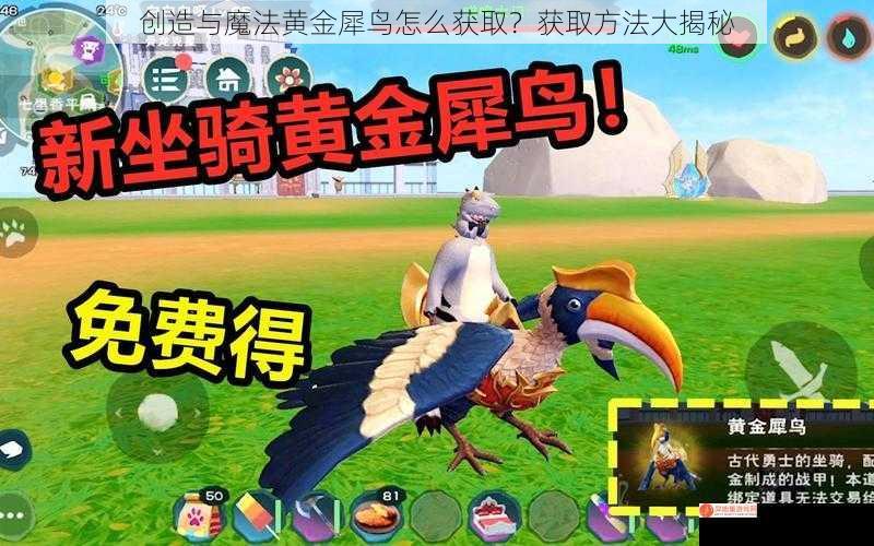 创造与魔法黄金犀鸟怎么获取？获取方法大揭秘