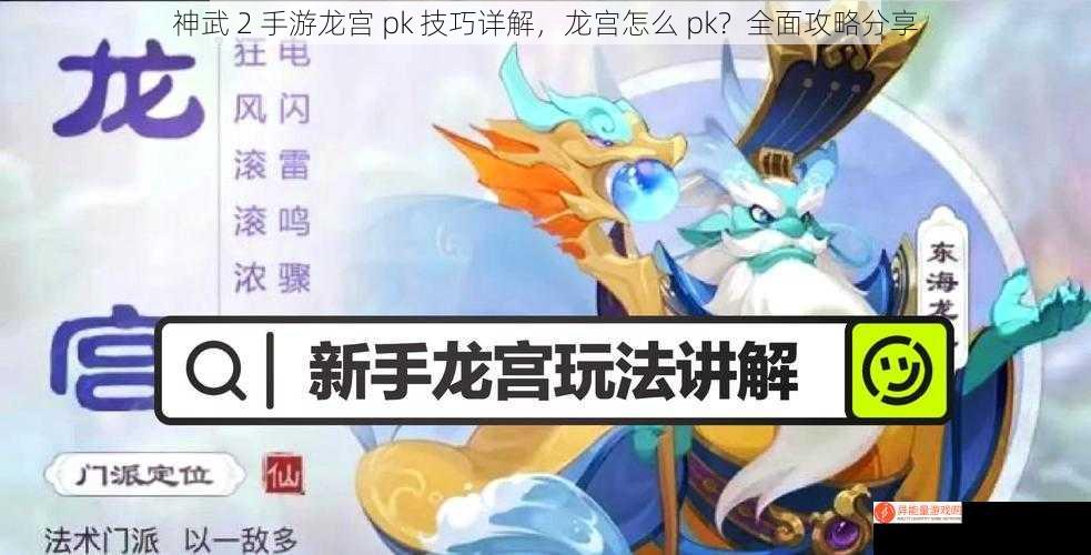 神武 2 手游龙宫 pk 技巧详解，龙宫怎么 pk？全面攻略分享