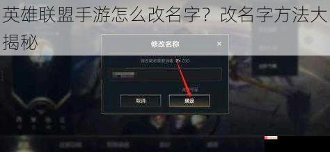 英雄联盟手游怎么改名字？改名字方法大揭秘