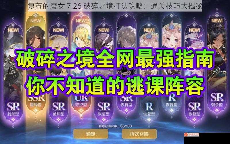 复苏的魔女 7.26 破碎之境打法攻略：通关技巧大揭秘