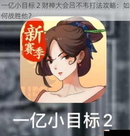 一亿小目标 2 财神大会吕不韦打法攻略：如何战胜他？