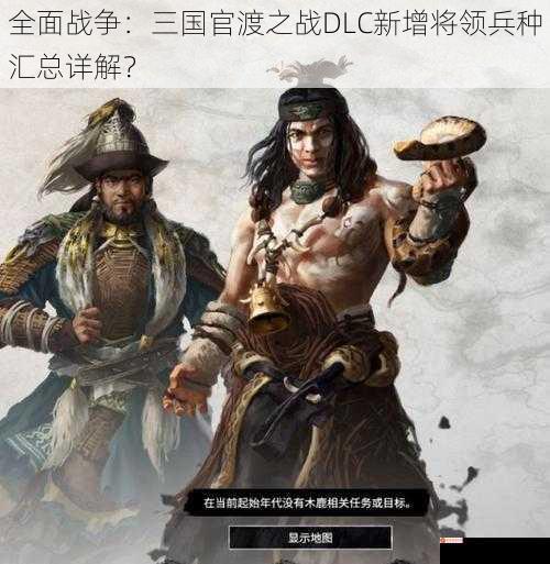 全面战争：三国官渡之战DLC新增将领兵种汇总详解？