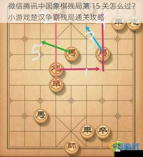 微信腾讯中国象棋残局第 15 关怎么过？小游戏楚汉争霸残局通关攻略