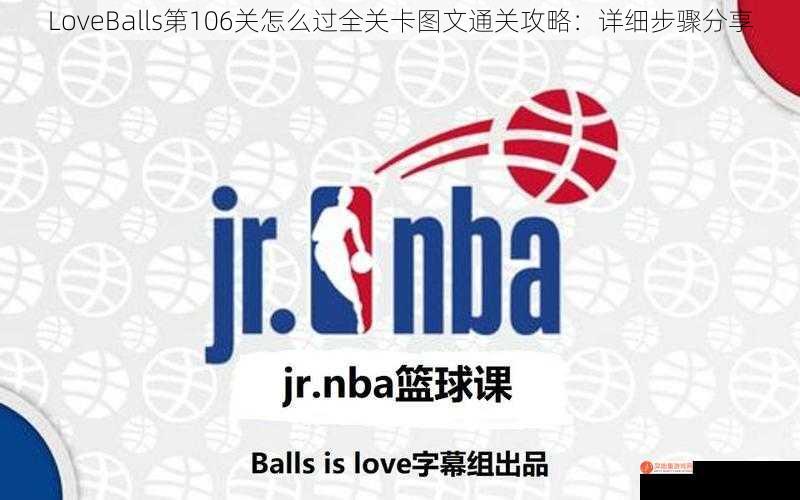 LoveBalls第106关怎么过全关卡图文通关攻略：详细步骤分享