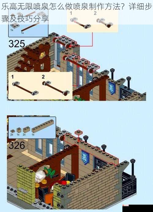 乐高无限喷泉怎么做喷泉制作方法？详细步骤及技巧分享