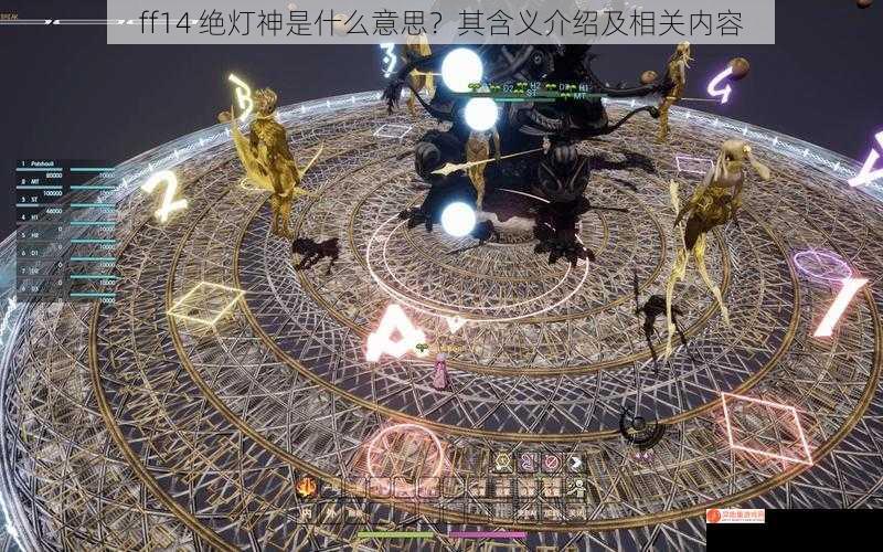 ff14 绝灯神是什么意思？其含义介绍及相关内容