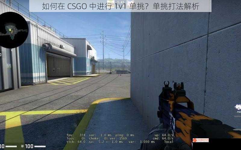 如何在 CSGO 中进行 1v1 单挑？单挑打法解析