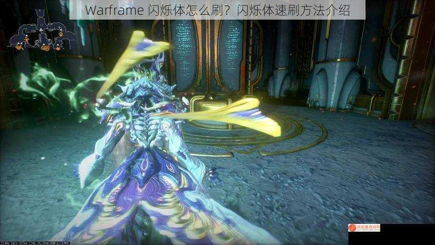 Warframe 闪烁体怎么刷？闪烁体速刷方法介绍