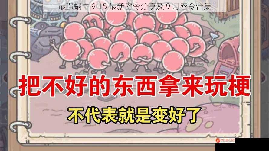 最强蜗牛 9.15 最新密令分享及 9 月密令合集